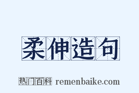 柔伸造句是什么意思的图片